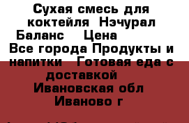 Сухая смесь для коктейля «Нэчурал Баланс» › Цена ­ 2 100 - Все города Продукты и напитки » Готовая еда с доставкой   . Ивановская обл.,Иваново г.